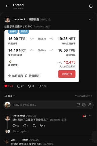 東京機票話題 Threads 貼文畫面